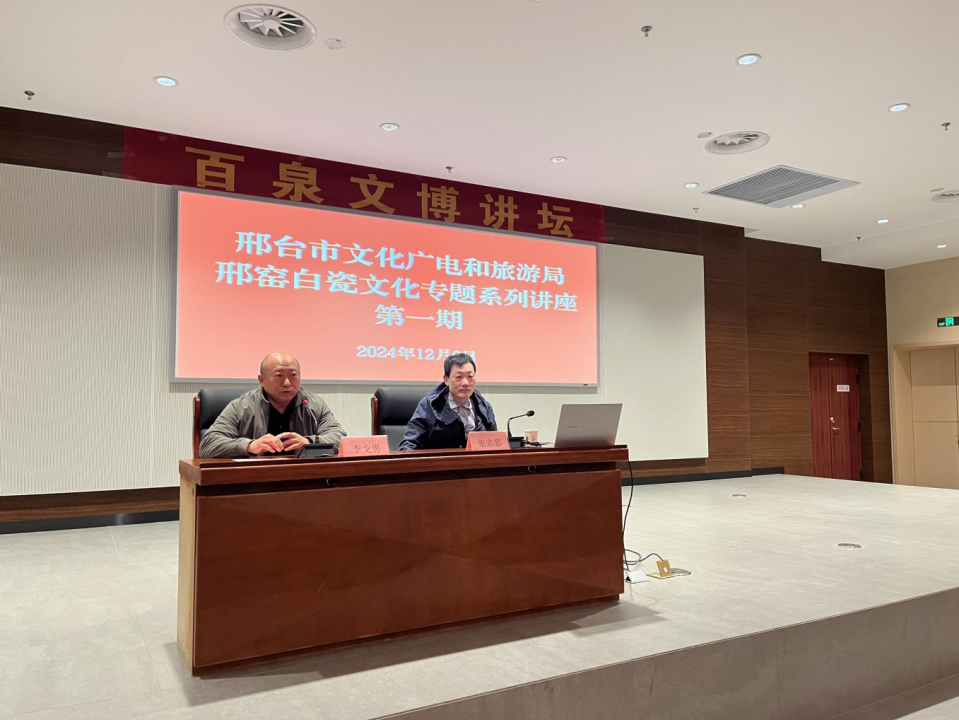 邢台市文化广电和旅游局邢窑白瓷文化专题系列讲座第一期.png