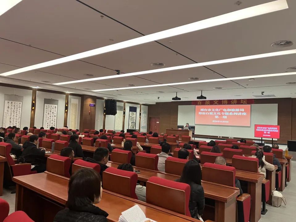 邢台市文化广电和旅游局邢窑白瓷文化专题系列讲座第一期2.JPG