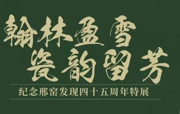 千年邢窑瓷韵绽放保定 | 邢台博物馆邀您共赴白瓷文化盛宴